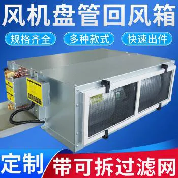 德冷风机盘管专用带滤网回风箱(后回风/下回风双款) 德冷风机盘管专用带滤网回风箱(后回风/下回风双款)